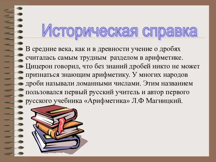 Историческая справка В средние века, как и в древности учение о