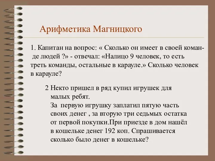 Арифметика Магницкого 1. Капитан на вопрос: « Сколько он имеет в