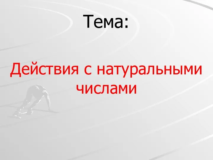 Презентация на тему Действия с натуральными числами