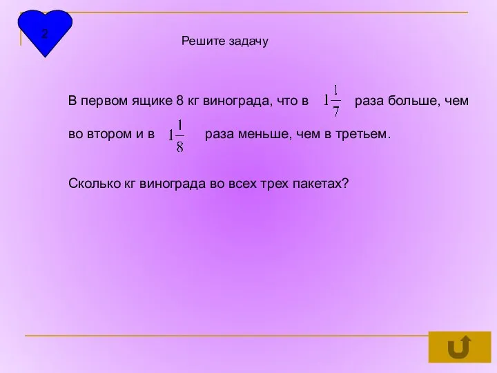 2 Решите задачу В первом ящике 8 кг винограда, что в