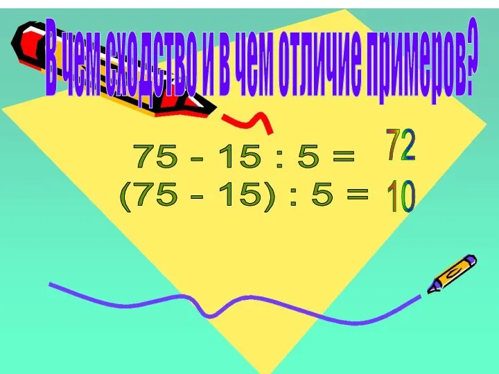 В чем сходство и в чем отличие примеров? 75 - 15