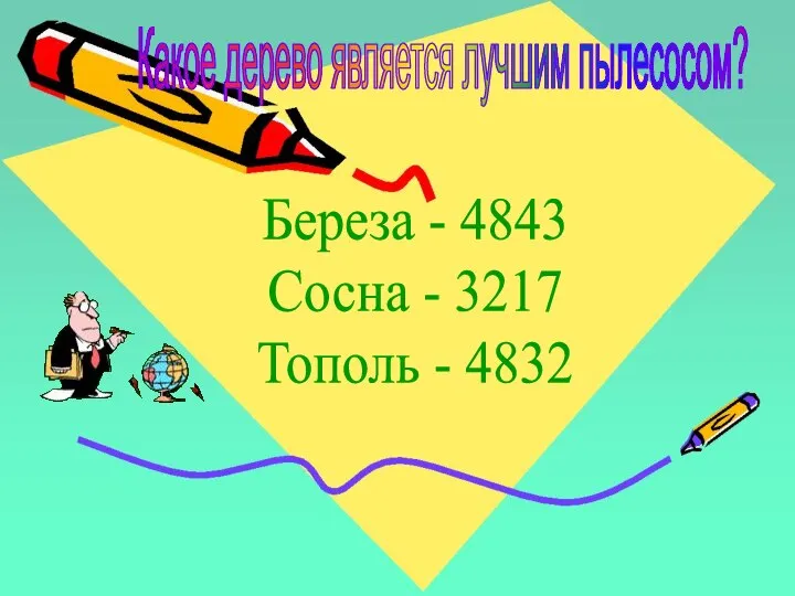 Береза - 4843 Сосна - 3217 Тополь - 4832 Какое дерево является лучшим пылесосом?