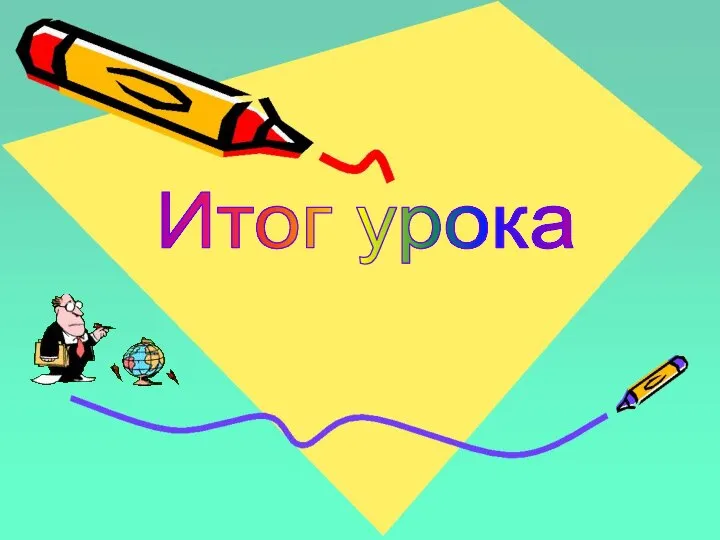 Итог урока