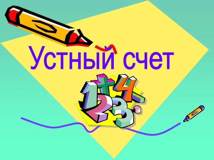 Устный счет