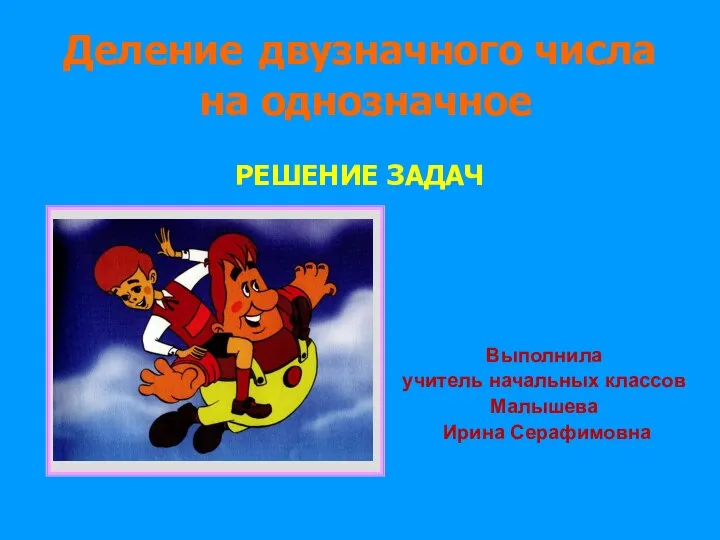 Презентация на тему Деление двузначного числа на однозначное