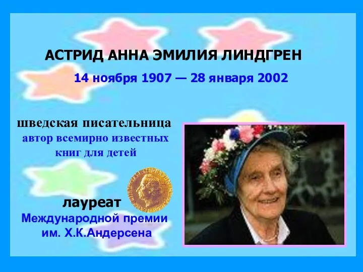 АСТРИД АННА ЭМИЛИЯ ЛИНДГРЕН 14 ноября 1907 — 28 января 2002
