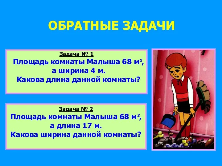 ОБРАТНЫЕ ЗАДАЧИ Задача № 1 Площадь комнаты Малыша 68 м², а