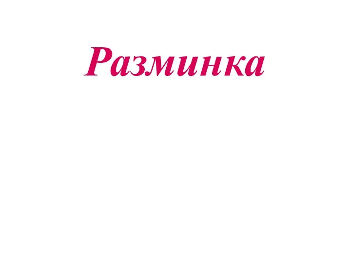 Разминка