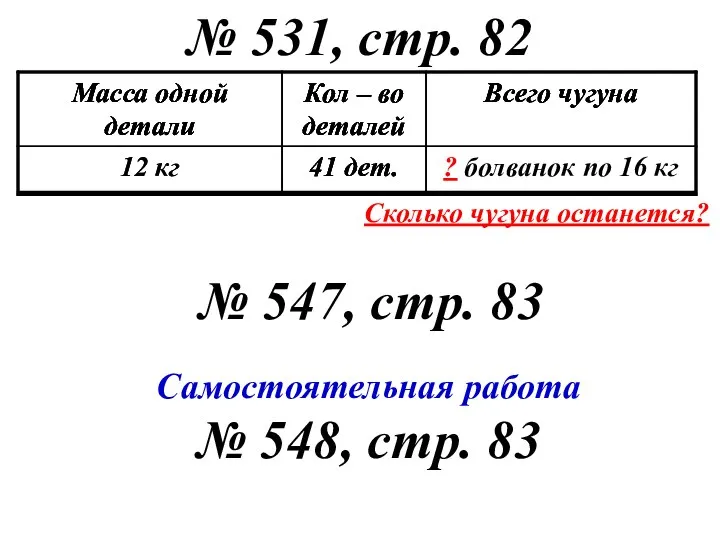 № 531, стр. 82 № 547, стр. 83 Самостоятельная работа №