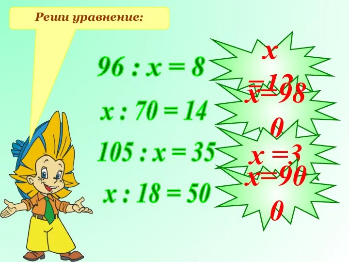 Реши уравнение: 96 : х = 8 х : 70 =