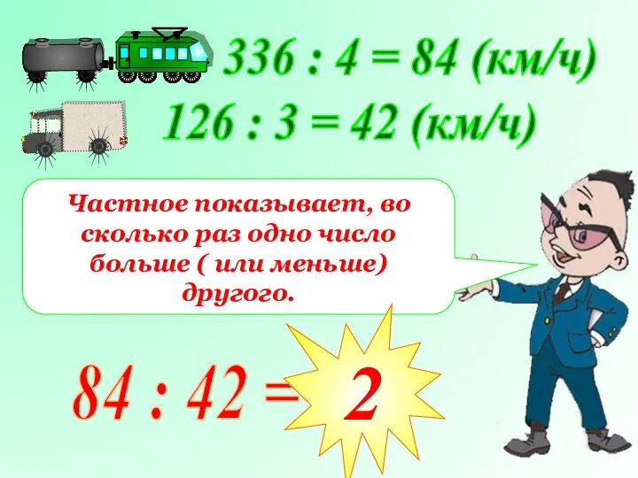 336 : 4 = 84 (км/ч) 126 : 3 = 42