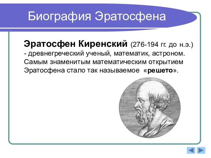 Биография Эратосфена Эратосфен Киренский (276-194 гг. до н.э.) - древнегреческий ученый,