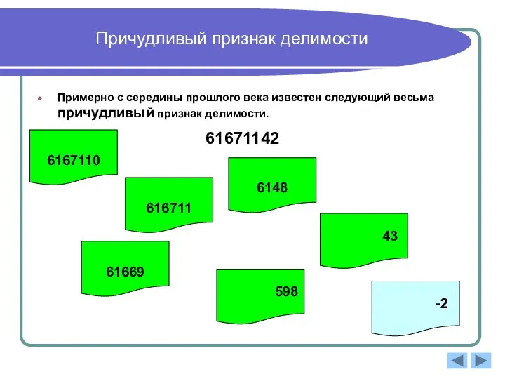 Причудливый признак делимости Примерно с середины прошлого века известен следующий весьма