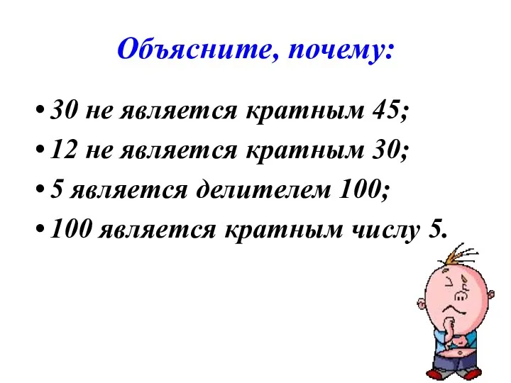 Объясните, почему: 30 не является кратным 45; 12 не является кратным