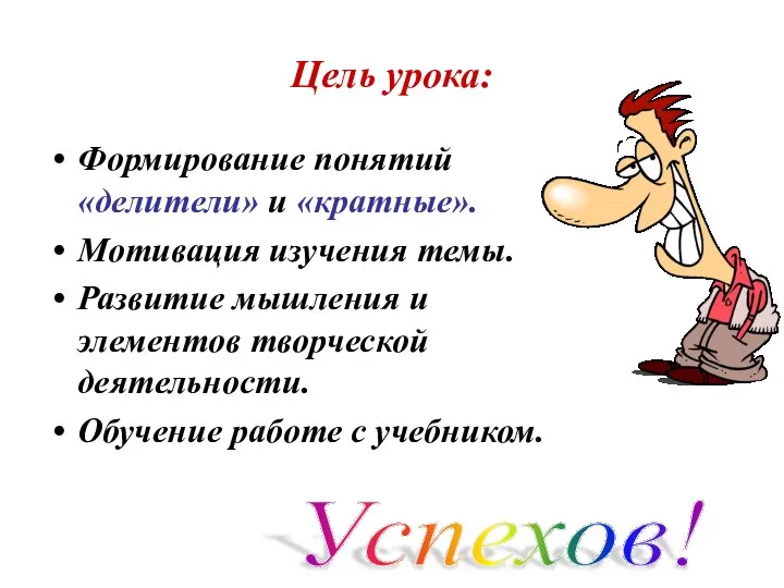 Цель урока: Формирование понятий «делители» и «кратные». Мотивация изучения темы. Развитие