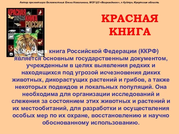 КРАСНАЯ КНИГА Красная книга Российской Федерации (ККРФ) является основным государственным документом,