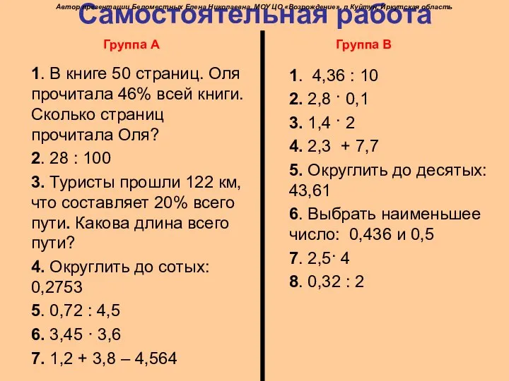 Самостоятельная работа 1. В книге 50 страниц. Оля прочитала 46% всей