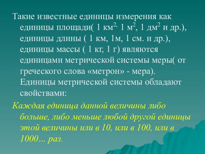 Такие известные единицы измерения как единицы площади( 1 км2, 1 м2,