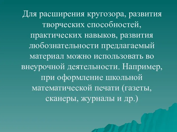 Для расширения кругозора, развития творческих способностей, практических навыков, развития любознательности предлагаемый