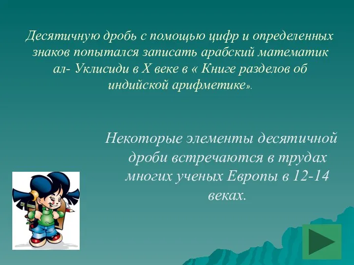 Десятичную дробь с помощью цифр и определенных знаков попытался записать арабский