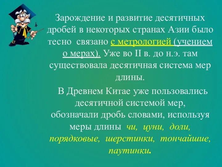 Зарождение и развитие десятичных дробей в некоторых странах Азии было тесно