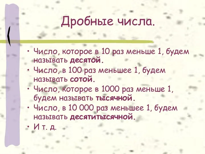 Дробные числа. Число, которое в 10 раз меньше 1, будем называть