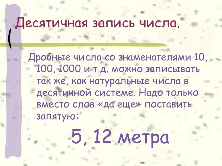 Десятичная запись числа. Дробные числа со знаменателями 10, 100, 1000 и