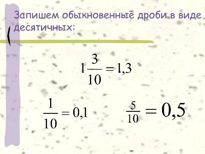 Запишем обыкновенные дроби в виде десятичных: