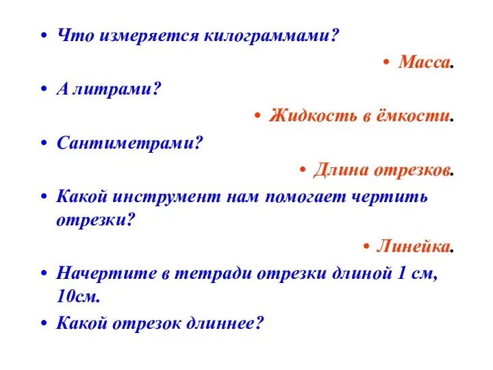 Что измеряется килограммами? Масса. А литрами? Жидкость в ёмкости. Сантиметрами? Длина