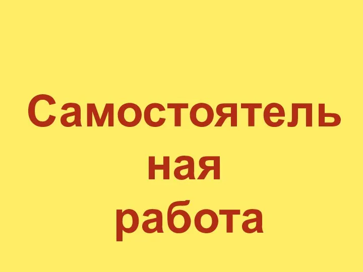 Самостоятельная работа