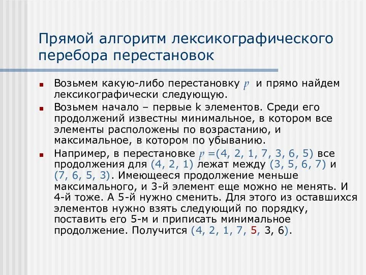 Прямой алгоритм лексикографического перебора перестановок Возьмем какую-либо перестановку p и прямо