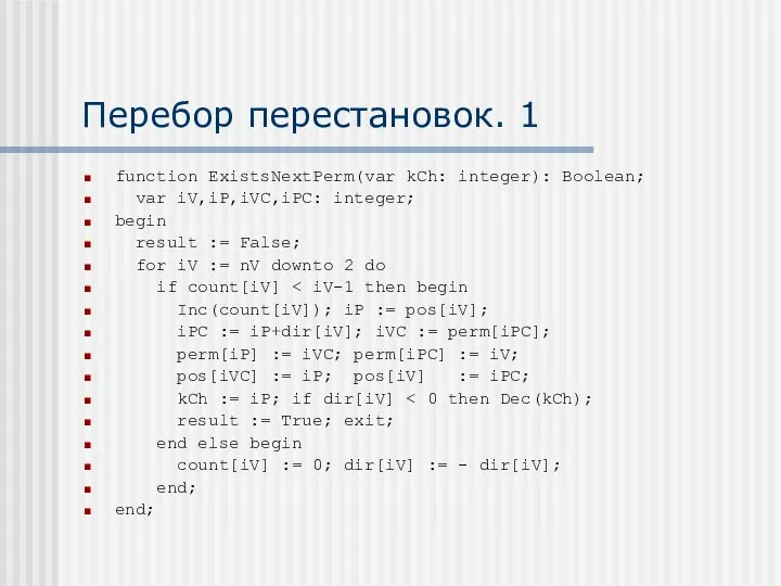 Перебор перестановок. 1 function ExistsNextPerm(var kCh: integer): Boolean; var iV,iP,iVC,iPC: integer;