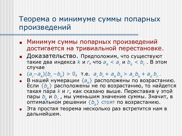 Теорема о минимуме суммы попарных произведений Минимум суммы попарных произведений достигается