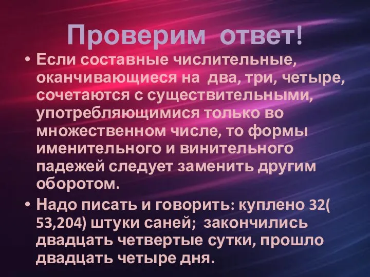 Проверим ответ! Если составные числительные, оканчивающиеся на два, три, четыре, сочетаются