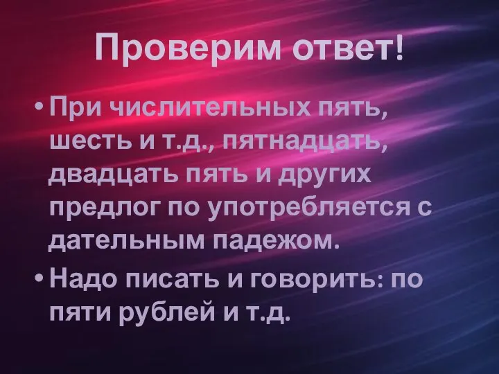 Проверим ответ! При числительных пять, шесть и т.д., пятнадцать, двадцать пять