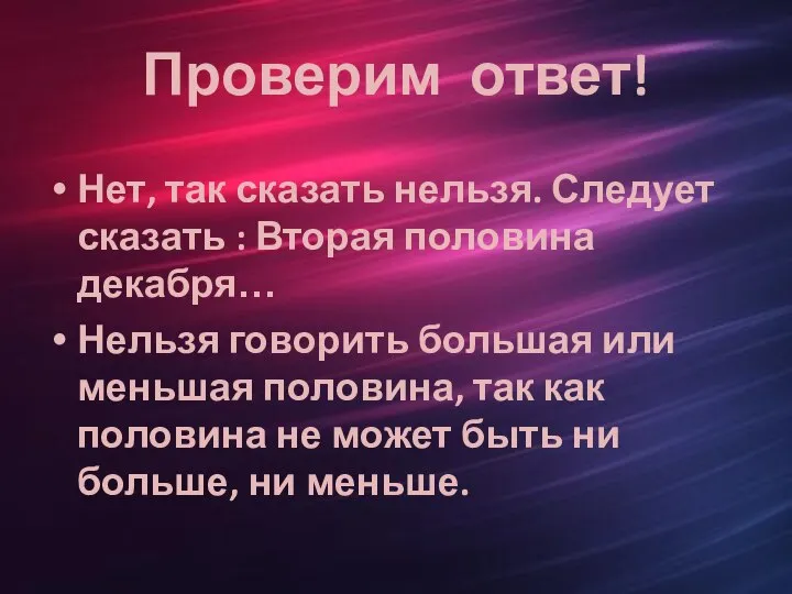 Проверим ответ! Нет, так сказать нельзя. Следует сказать : Вторая половина