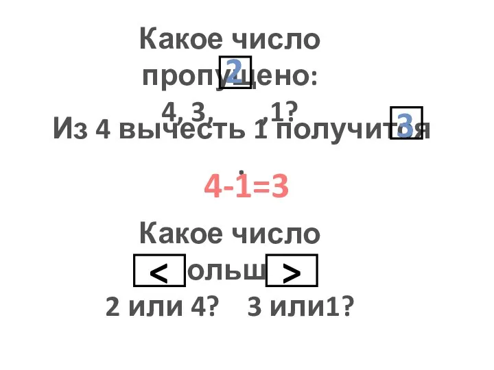 Какое число пропущено: 4, 3, ,1? Из 4 вычесть 1 получится