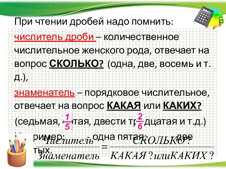 При чтении дробей надо помнить: числитель дроби – количественное числительное женского