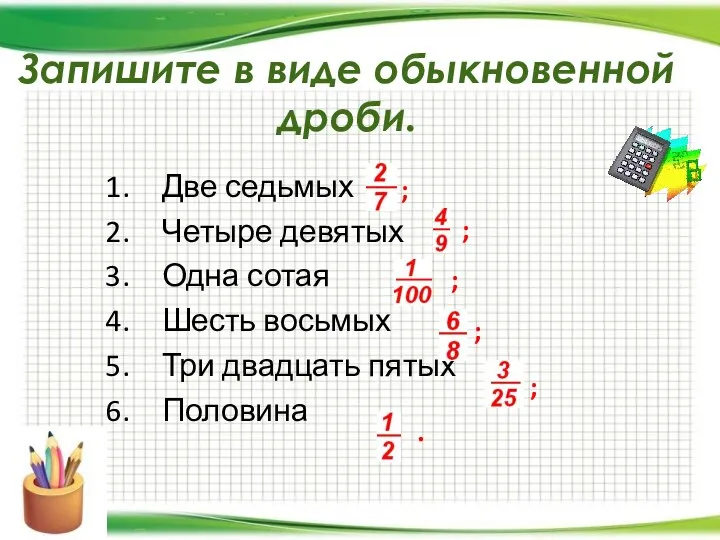 Запишите в виде обыкновенной дроби. Две седьмых Четыре девятых Одна сотая