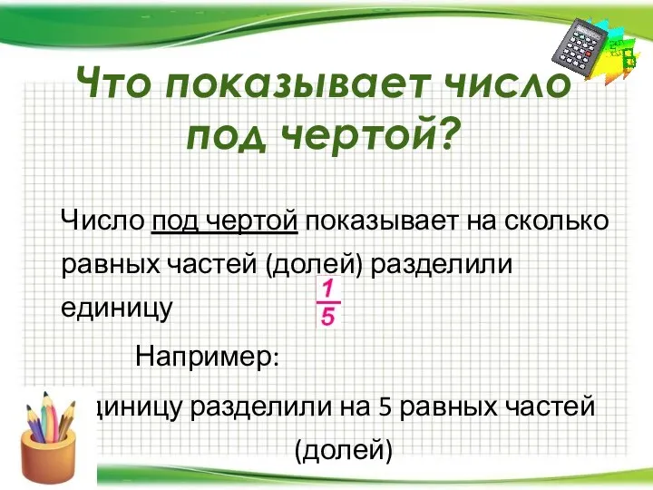 Что показывает число под чертой? Число под чертой показывает на сколько