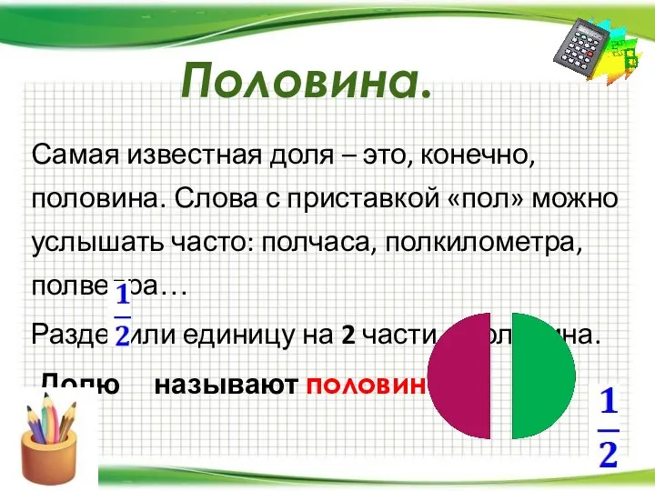 Половина. Самая известная доля – это, конечно, половина. Слова с приставкой