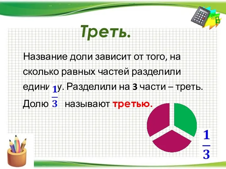 Треть. Название доли зависит от того, на сколько равных частей разделили