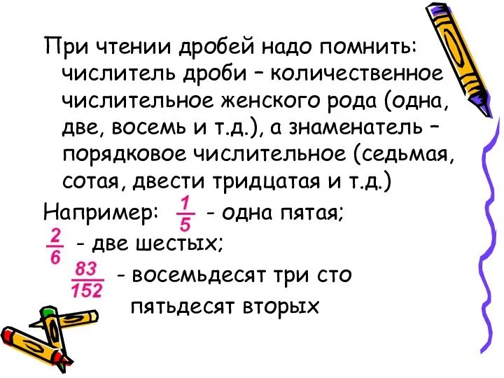 При чтении дробей надо помнить: числитель дроби – количественное числительное женского