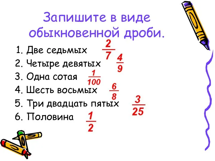 Запишите в виде обыкновенной дроби. Две седьмых Четыре девятых Одна сотая