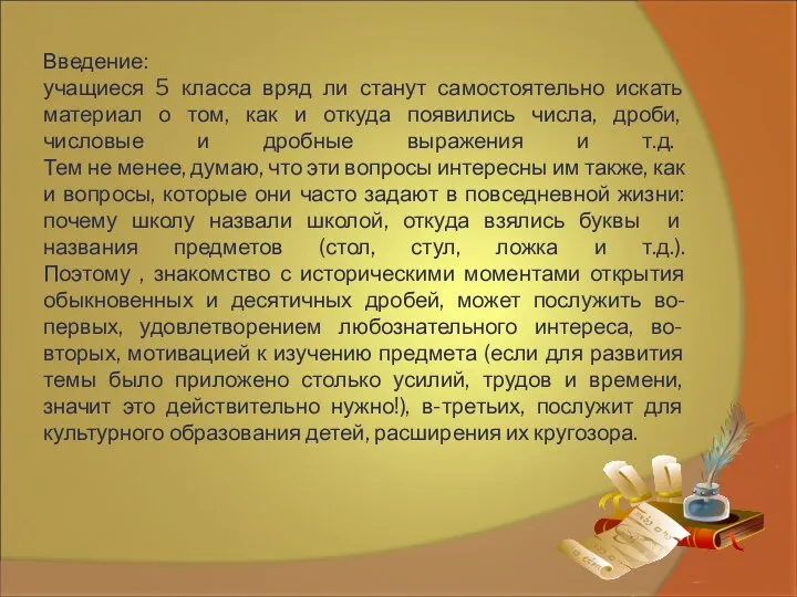 Введение: учащиеся 5 класса вряд ли станут самостоятельно искать материал о