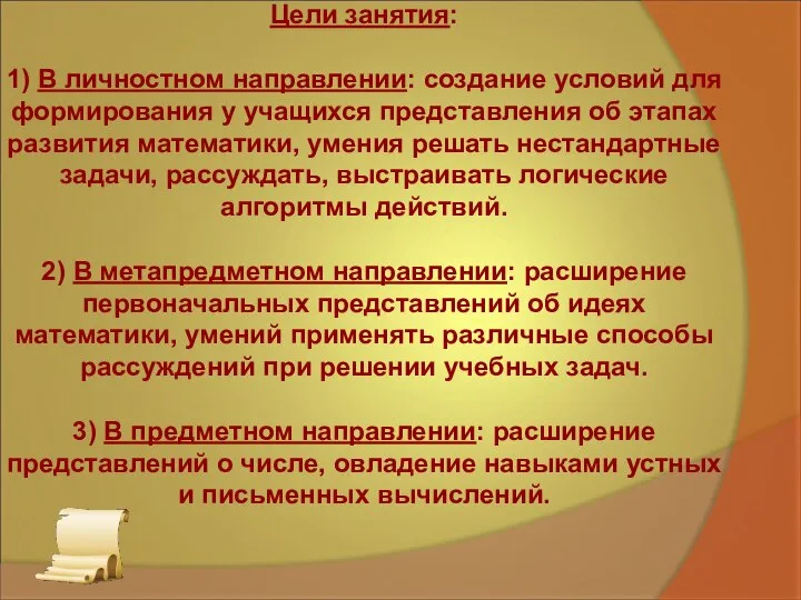 Цели занятия: 1) В личностном направлении: создание условий для формирования у