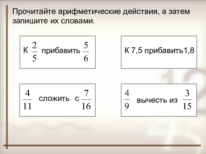 Прочитайте арифметические действия, а затем запишите их словами. К прибавить с