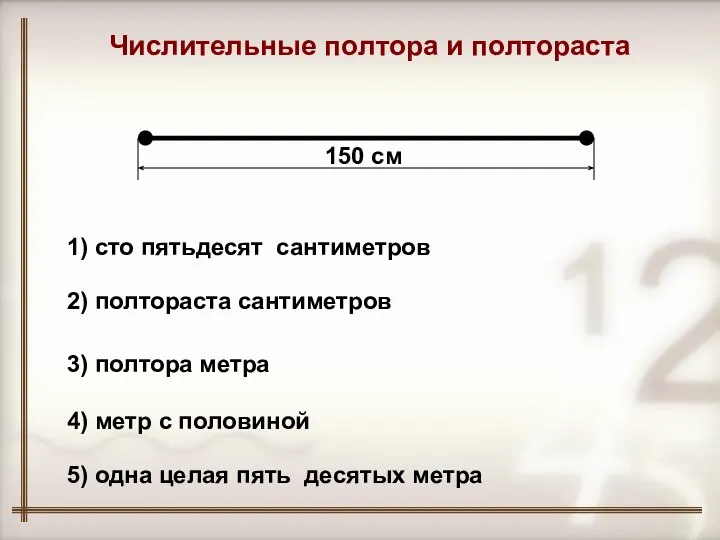 150 см Числительные полтора и полтораста 1) сто пятьдесят сантиметров 2)