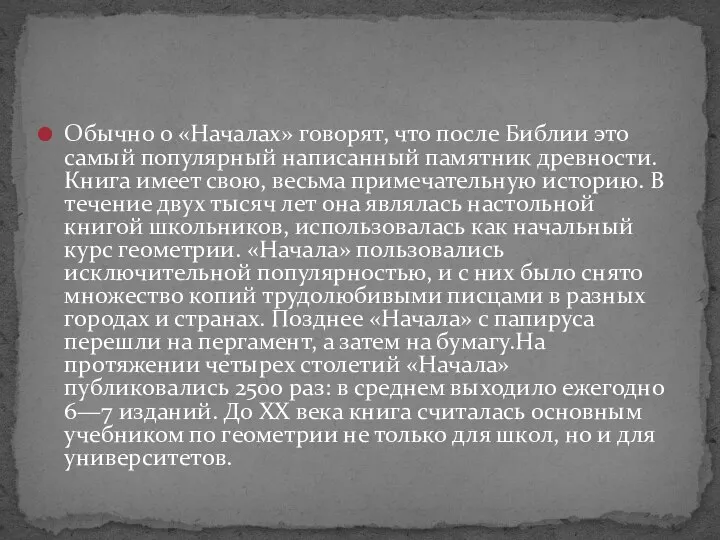 Обычно о «Началах» говорят, что после Библии это самый популярный написанный