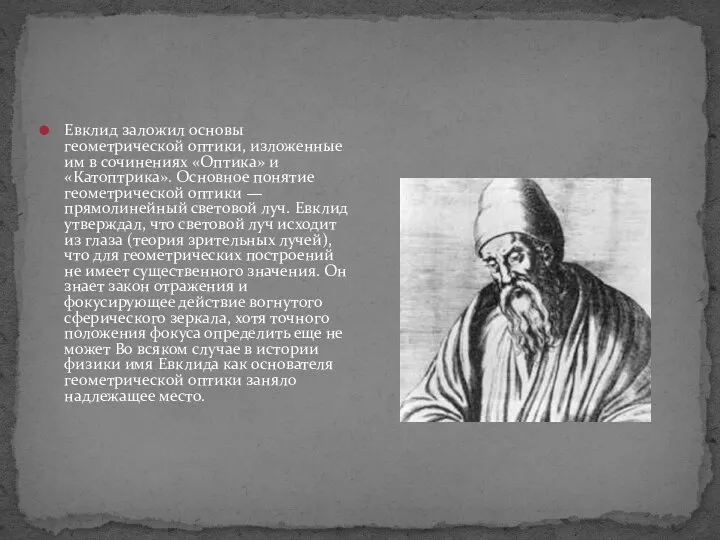 Евклид заложил основы геометрической оптики, изложенные им в сочинениях «Оптика» и